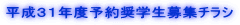 平成31年度予約奨学生募集チラシ