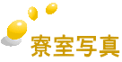 寮室写真